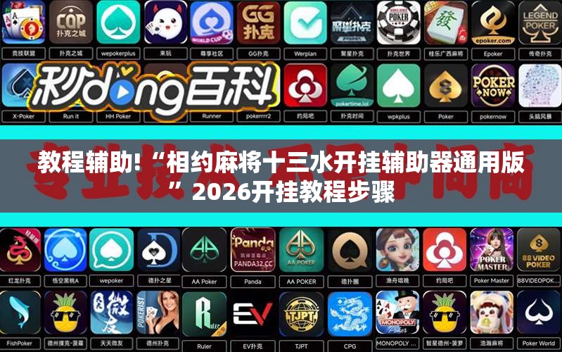 教程辅助!“相约麻将十三水开挂辅助器通用版”2026开挂教程步骤
