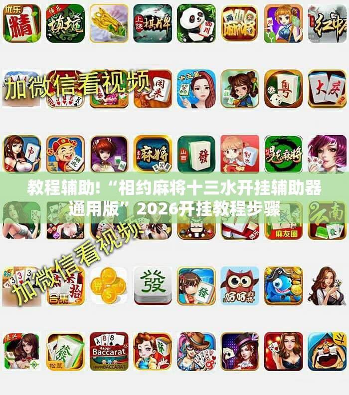 教程辅助!“相约麻将十三水开挂辅助器通用版”2026开挂教程步骤