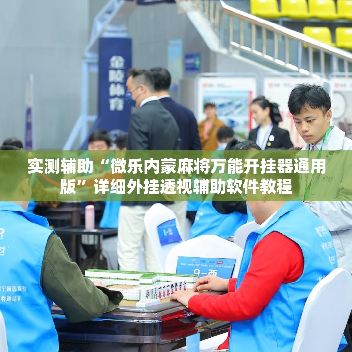 实测辅助“微乐内蒙麻将万能开挂器通用版”详细外挂透视辅助软件教程