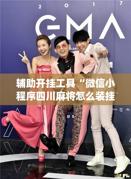 辅助开挂工具“微信小程序四川麻将怎么装挂(透视)”开挂辅助脚本+详细开挂安装教程
