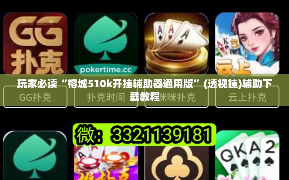 玩家必读“榕城510k开挂辅助器通用版”(透视挂)辅助下载教程