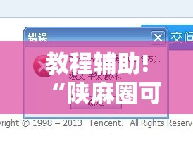 教程辅助!“陕麻圈可以开挂吗”开挂辅助脚本+详细开挂安装教程