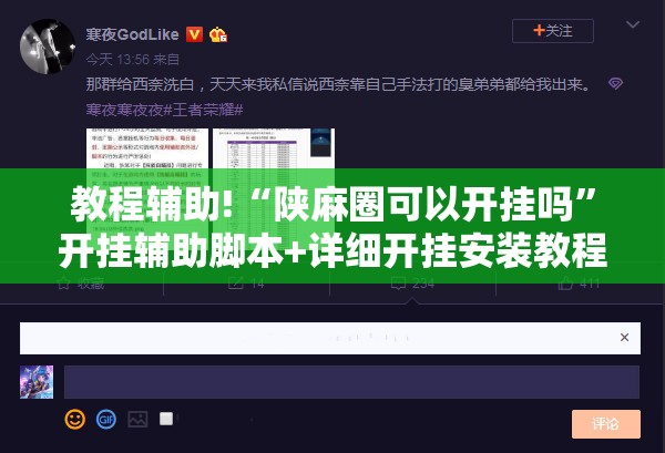 教程辅助!“陕麻圈可以开挂吗”开挂辅助脚本+详细开挂安装教程