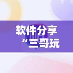 软件分享“三哥玩摆头注开胜率”开挂详细教程