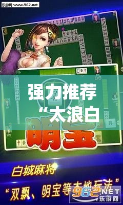 强力推荐“太浪白城麻将怎样才能赢”开挂(透视)辅助神器