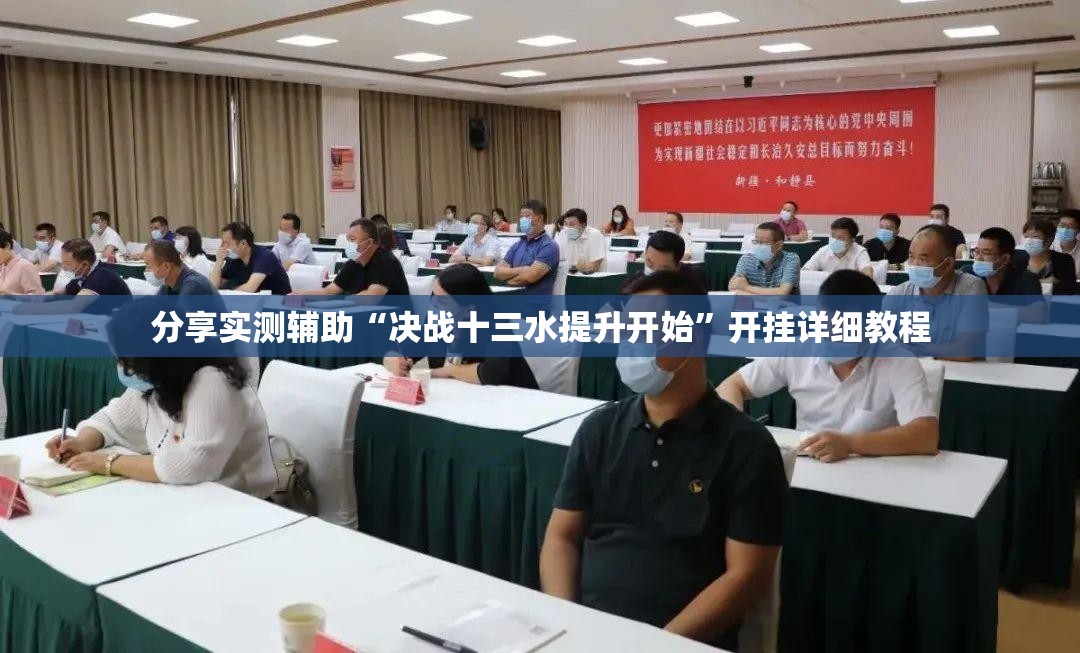 分享实测辅助“决战十三水提升开始”开挂详细教程