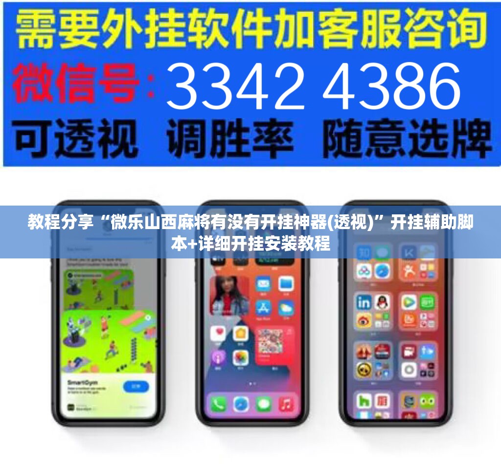 教程分享“微乐山西麻将有没有开挂神器(透视)”开挂辅助脚本+详细开挂安装教程