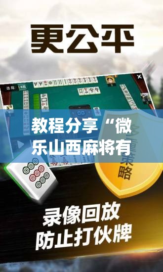 教程分享“微乐山西麻将有没有开挂神器(透视)”开挂辅助脚本+详细开挂安装教程