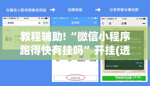 教程辅助!“微信小程序跑得快有挂吗”开挂(透视)辅助神器