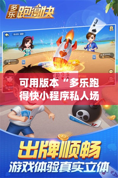 可用版本“多乐跑得快小程序私人场如何打能赢”(免费)开挂辅助教学(最新辅助开挂教程)