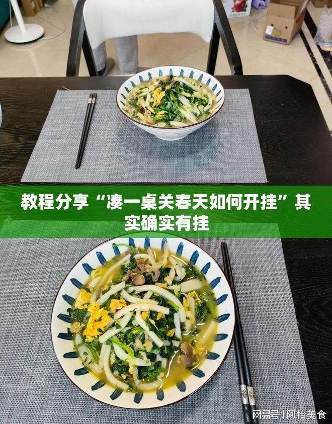 教程分享“凑一桌关春天如何开挂”其实确实有挂