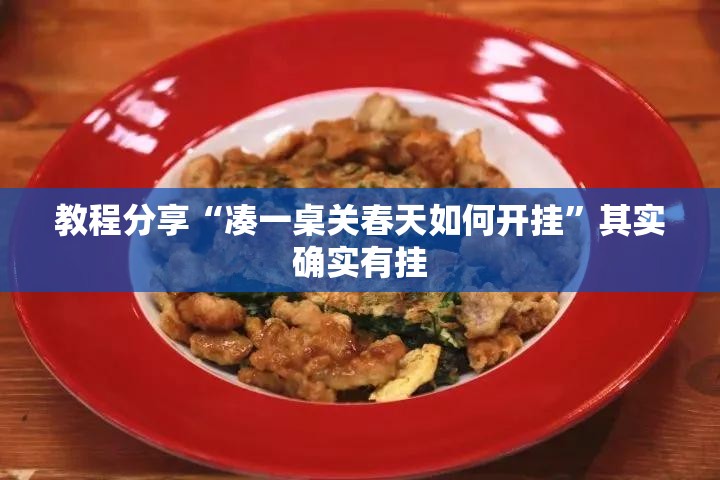 教程分享“凑一桌关春天如何开挂”其实确实有挂
