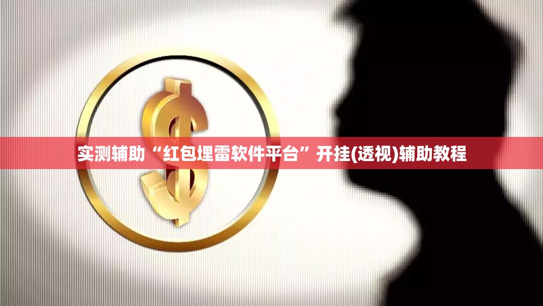 实测辅助“红包埋雷软件平台”开挂(透视)辅助教程