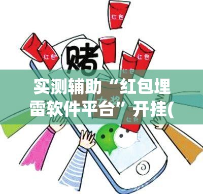 实测辅助“红包埋雷软件平台”开挂(透视)辅助教程