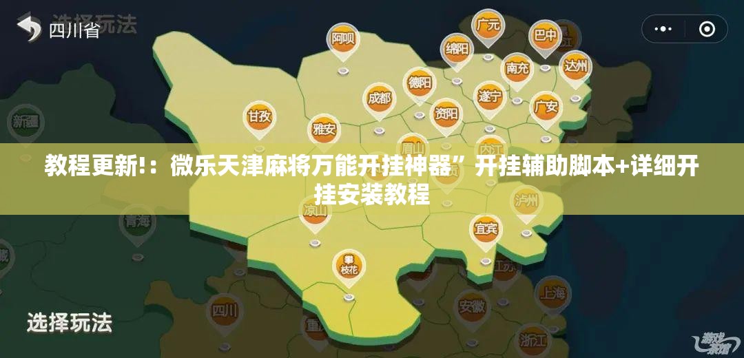 教程更新!：微乐天津麻将万能开挂神器”开挂辅助脚本+详细开挂安装教程