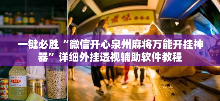 一键必胜“微信开心泉州麻将万能开挂神器”详细外挂透视辅助软件教程