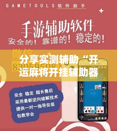 分享实测辅助“开运麻将开挂辅助器通用版	”(辅助神器)开挂详细教程