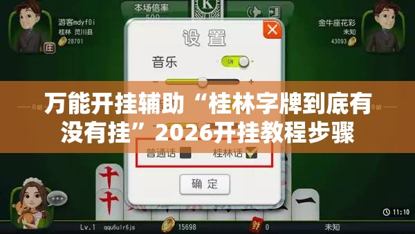 万能开挂辅助“桂林字牌到底有没有挂”2026开挂教程步骤