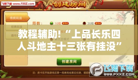 教程辅助!“上品长乐四人斗地主十三张有挂没”详细外挂透视辅助软件教程