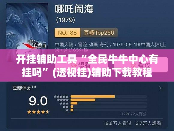 开挂辅助工具“全民牛牛中心有挂吗”(透视挂)辅助下载教程