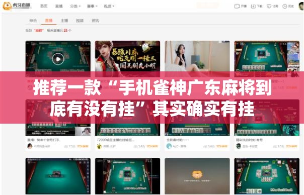 推荐一款“手机雀神广东麻将到底有没有挂”其实确实有挂