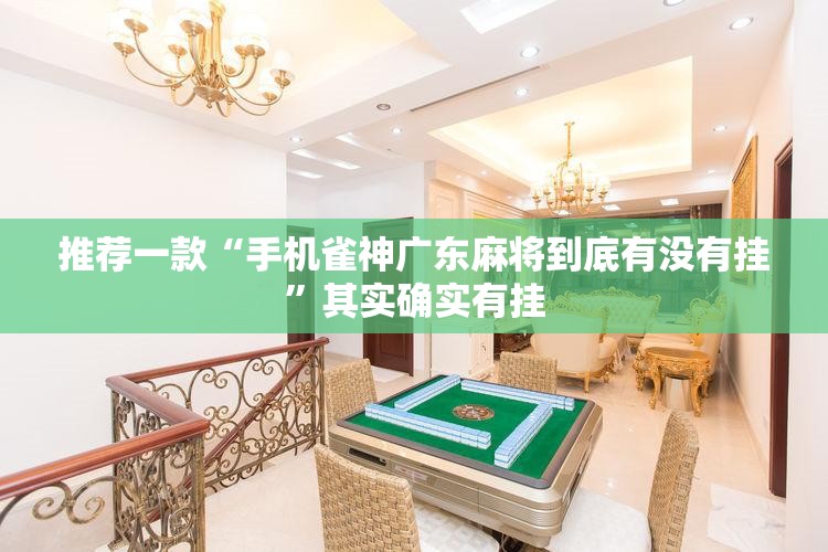 推荐一款“手机雀神广东麻将到底有没有挂	”其实确实有挂