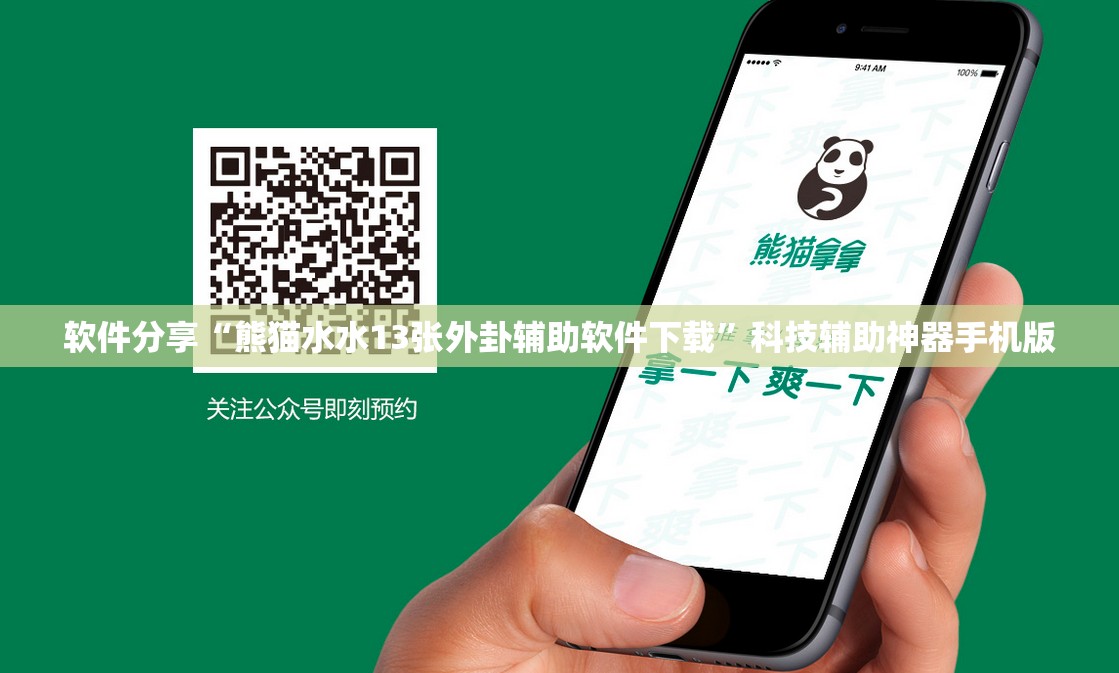 软件分享“熊猫水水13张外卦辅助软件下载”科技辅助神器手机版