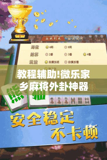 教程辅助!微乐家乡麻将外卦神器下载”详细外挂透视辅助软件教程