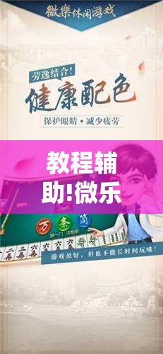 教程辅助!微乐家乡麻将外卦神器下载	”详细外挂透视辅助软件教程