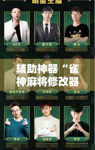 辅助神器“雀神麻将修改器下载安装”其实确实有挂