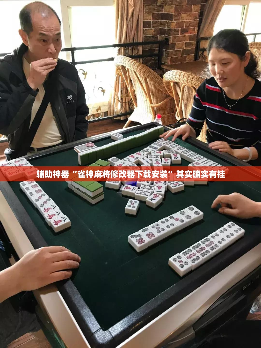 辅助神器“雀神麻将修改器下载安装”其实确实有挂