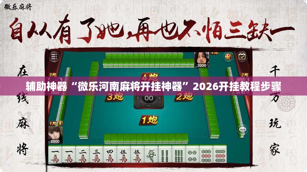 辅助神器“微乐河南麻将开挂神器”2026开挂教程步骤