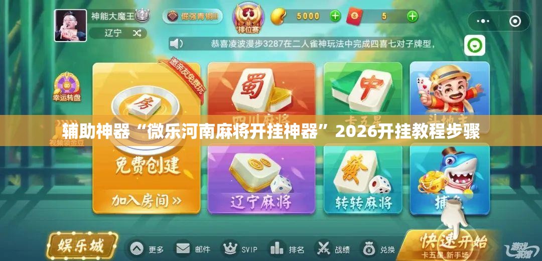 辅助神器“微乐河南麻将开挂神器”2026开挂教程步骤