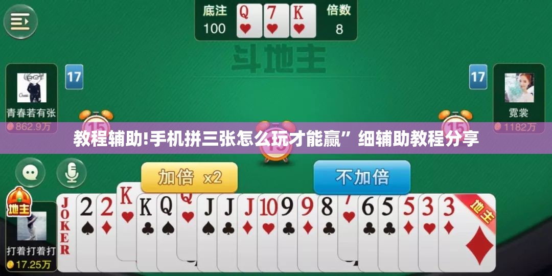教程辅助!手机拼三张怎么玩才能赢”细辅助教程分享