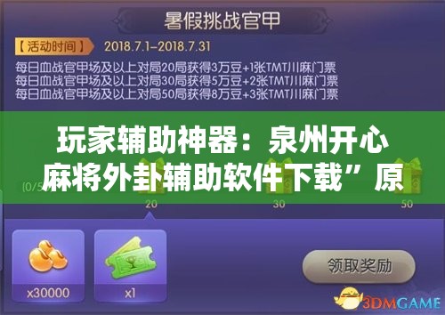 玩家辅助神器：泉州开心麻将外卦辅助软件下载”原来可以开挂