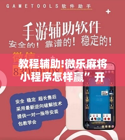 教程辅助!微乐麻将小程序怎样赢	”开挂详细教程