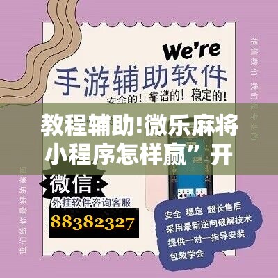 教程辅助!微乐麻将小程序怎样赢”开挂详细教程
