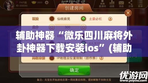 辅助神器“微乐四川麻将外卦神器下载安装ios”(辅助神器)开挂详细教程