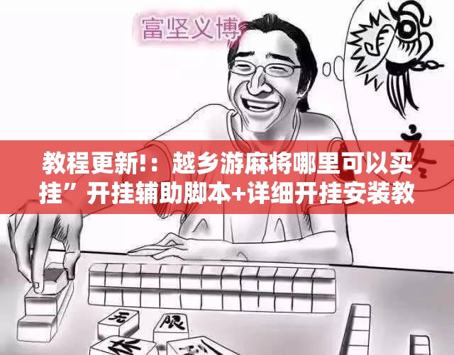 教程更新!：越乡游麻将哪里可以买挂”开挂辅助脚本+详细开挂安装教程