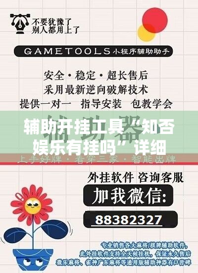 辅助开挂工具“知否娱乐有挂吗”详细外挂透视辅助软件教程