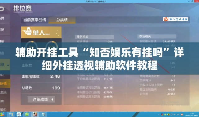 辅助开挂工具“知否娱乐有挂吗”详细外挂透视辅助软件教程