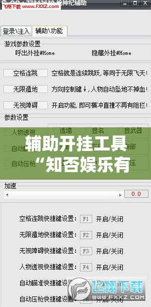 辅助开挂工具“知否娱乐有挂吗”详细外挂透视辅助软件教程