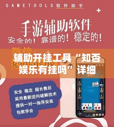 辅助开挂工具“知否娱乐有挂吗	”详细外挂透视辅助软件教程