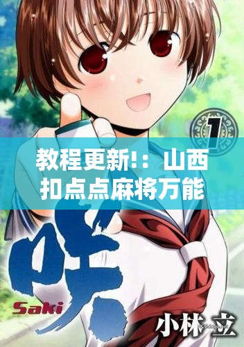 教程更新!：山西扣点点麻将万能开挂神器”其实确实有挂