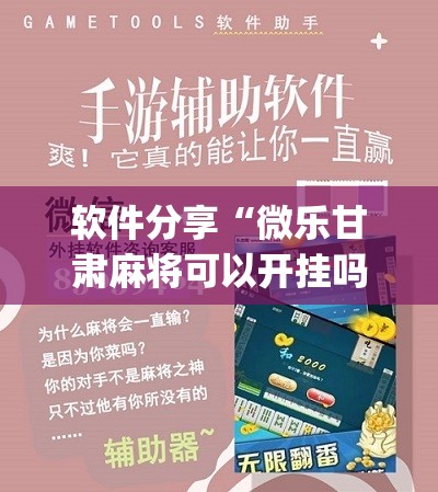 软件分享“微乐甘肃麻将可以开挂吗	”(辅助神器)开挂详细教程