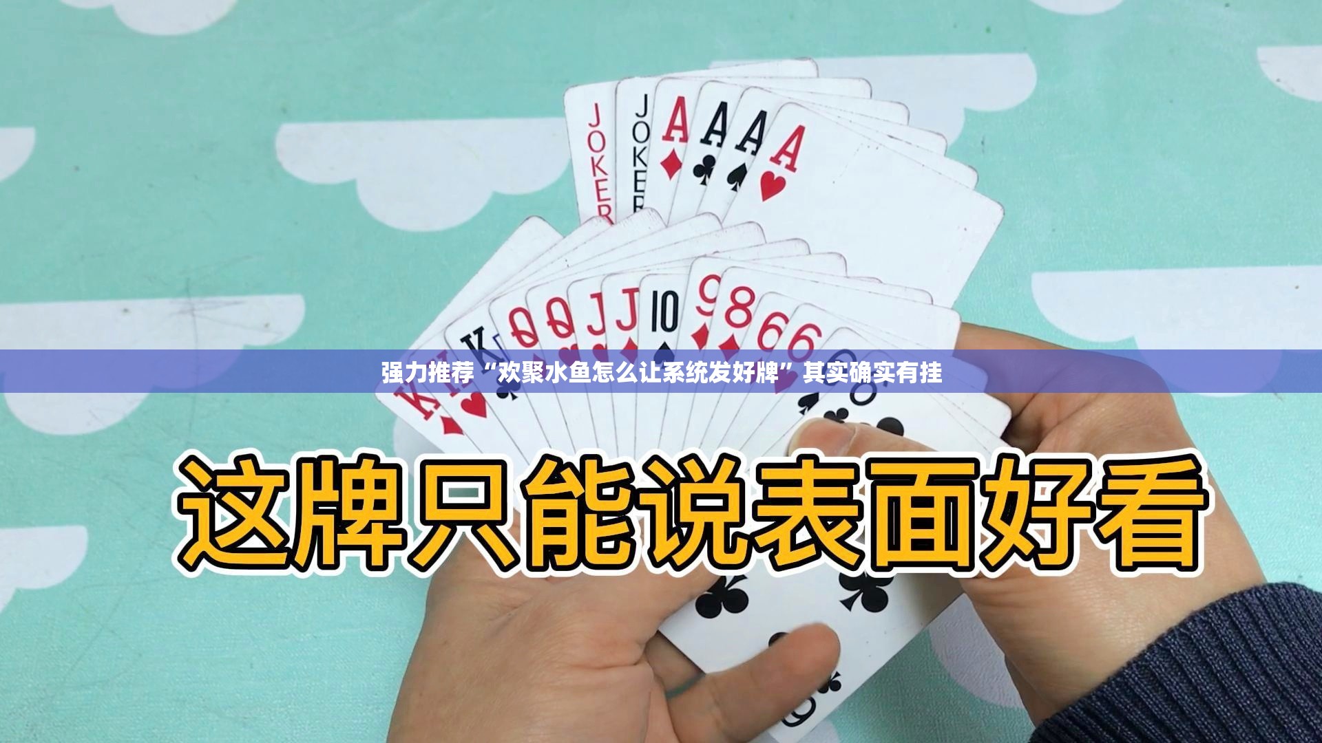 强力推荐“欢聚水鱼怎么让系统发好牌”其实确实有挂