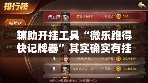 辅助开挂工具“微乐跑得快记牌器”其实确实有挂