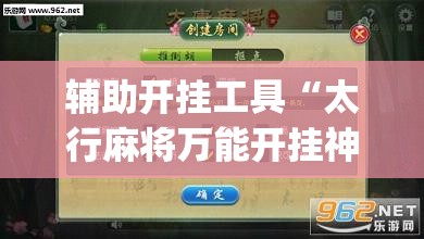 辅助开挂工具“太行麻将万能开挂神器”开挂(透视)辅助神器