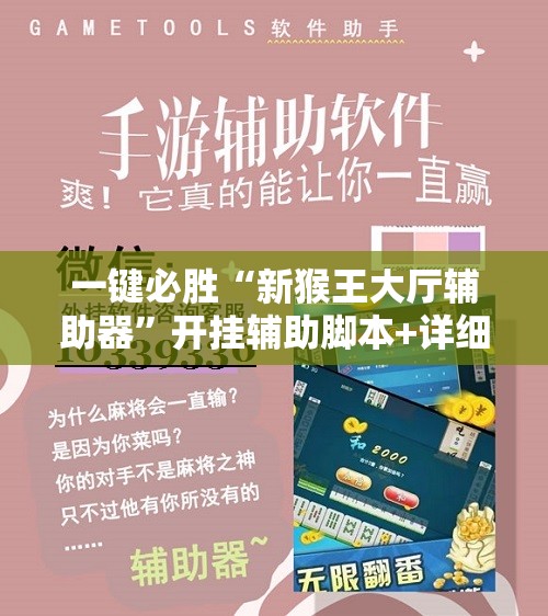 一键必胜“新猴王大厅辅助器”开挂辅助脚本+详细开挂安装教程