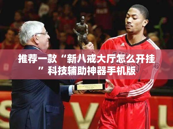 推荐一款“新八戒大厅怎么开挂”科技辅助神器手机版